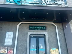 -上地宴·中关村的会客厅(清河高铁站店)
