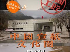 -中国宣纸文化园