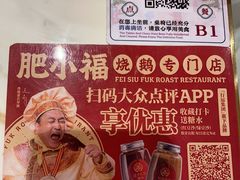 -肥小福·烧鹅专门店(环宇荟店)