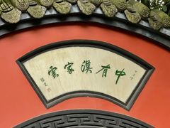 -成都武侯祠博物馆