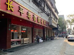 门面-长平老姿娘夜粥(平东一街店)