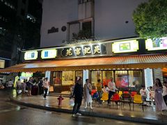 -吴记富苑(朝阳店)