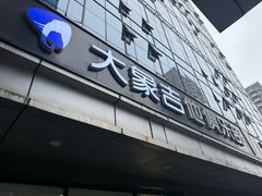 -大象音乐·吉他·架子鼓·声乐(双井店)