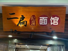 -二扁私房面馆(崂山路店)