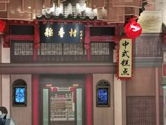 -北京稻香村(零号店)