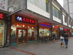门面-民信老铺(人民路店)