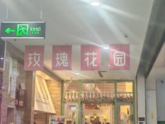 -玫瑰花园自助烤肉(金源店)
