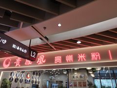 -贵凤凰贵州米粉(清河和盈中心店)