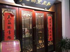 门面-新聚丰菜馆(太监弄店)