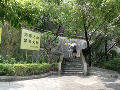 -求水山公园