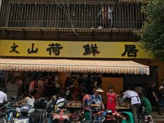 门面-文山荷鲜居(翠湖店)