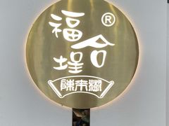 -福合埕牛肉火锅(长平国新店)