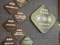 -望湘园·湖南菜(宏伊店)