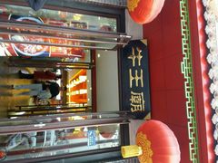-牛王庙(桥头街店)