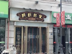 -精粉世家(汉街总部国际A座店)