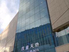 -太原茂业天地购物中心