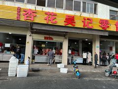 门面-杏花吴记牛肉火锅