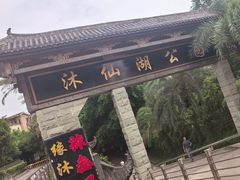 -沐仙湖湿地公园