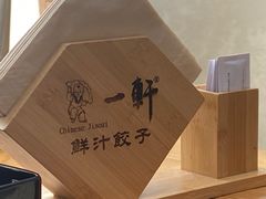 -一轩饺子馆(丽都店)