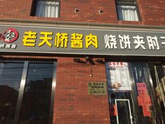 -老天桥酱肉烧饼夹肘子(天桥店)