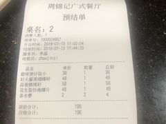 账单-周锦记广式餐厅