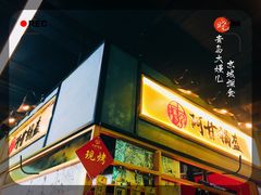 门面-阿甘锅盔(中关村食宝街店)