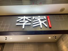 门面-大丰收李家(石狮德辉店)