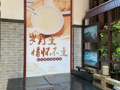 -冰泉豆浆馆(白云山总店)