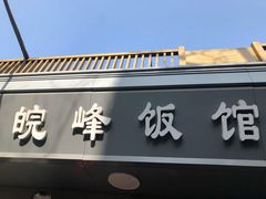 门面-北大地皖峰饭馆