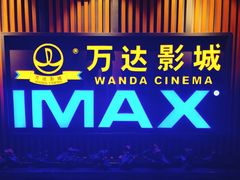 -万达影城(城中城广场IMAX店)
