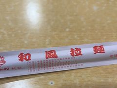 -和风拉面