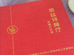 -新疆巴州金丝特餐厅(大钟寺店)