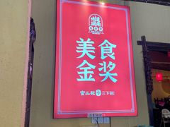 -富正毅三下锅·湘西韵味(天门山索道店)