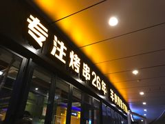 -丰茂烤串(钦州北路店)