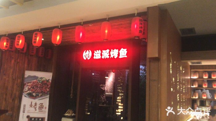 滋派烤鱼(金元宝于家堡店)门面图片