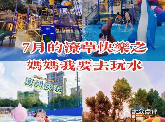 遛娃｜带小朋友第一次玩水选这里准没错
