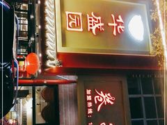 门面-华盛园卷子王农家菜水库鱼