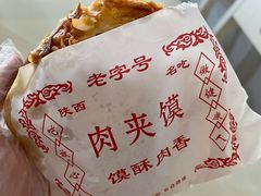 -正宗陕西肉夹馍(红荔店)