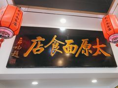 -太原面食店(解放路店)