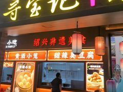 -寻宝记绍兴菜(状元店)