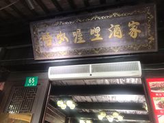 -唔呶喔哩酒家(生产街店)