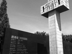 -侵华日军南京大屠杀遇难同胞纪念馆