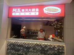 门面-阿五黄河大鲤鱼(海尚店)