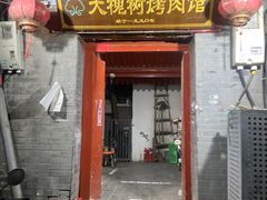 -大槐树烤肉馆
