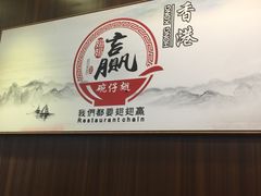 招牌-翅翅赢碗仔翅(拱北口岸店)