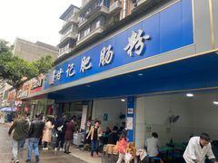 门面-甘记肥肠粉(马鞍北路店)