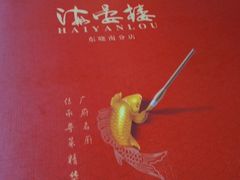 -岭南海晏楼(东晓南店)