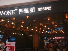 -V-ONE西雅图海鲜自助餐厅(仓山万达广场店)
