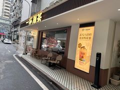 -一杯潮茶·专注潮汕茶饮(朝阳庄店)
