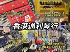 -通利琴行(尖沙咀旗舰店)